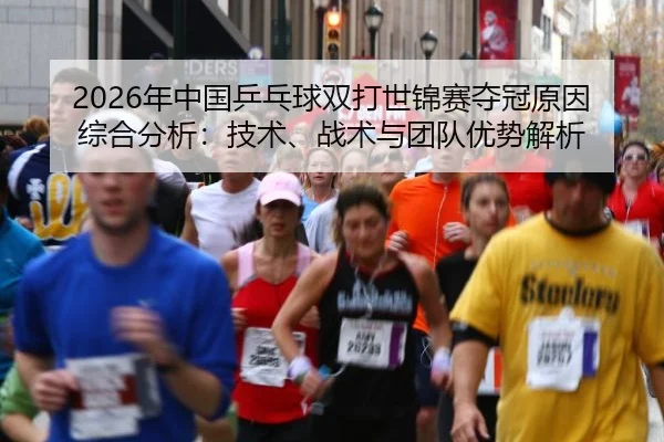 nian-zhong-guo-ping-pang-qiu-shuang-da-shi-jin-sai-duo-guan-yuan-yin-zong-he-fen-xi-ji-shu-zhan-shu-yu-tuan-dui-you-shi-2-446.jpg