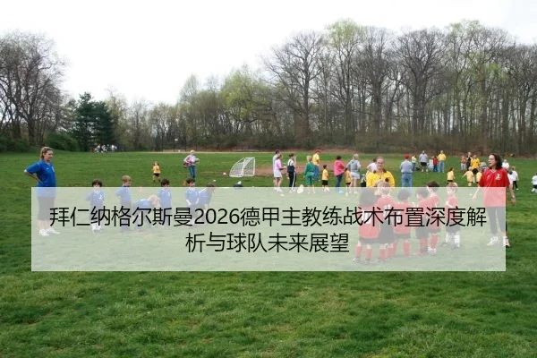 bai-ren-na-ge-er-si-man-de-jia-zhu-jiao-lian-zhan-shu-bu-zhi-shen-du-jie-xi-yu-qiu-dui-wei-lai-zhan-wang-2-966.jpg