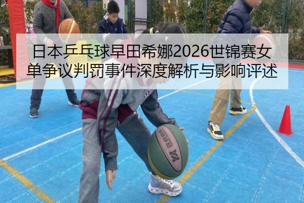 ri-ben-ping-pang-qiu-zao-tian-xi-na-shi-jin-sai-nv-dan-zheng-yi-pan-fa-shi-jian-shen-du-jie-xi-yu-ying-xiang-ping-shu-2-103.jpg