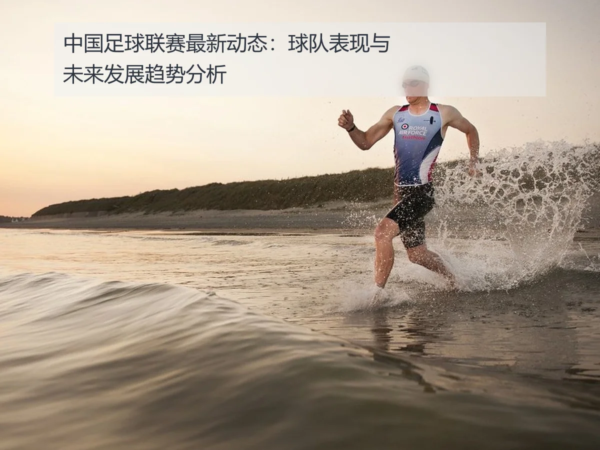 中国足球联赛最新动态:球队表现与未来发展趋势分析