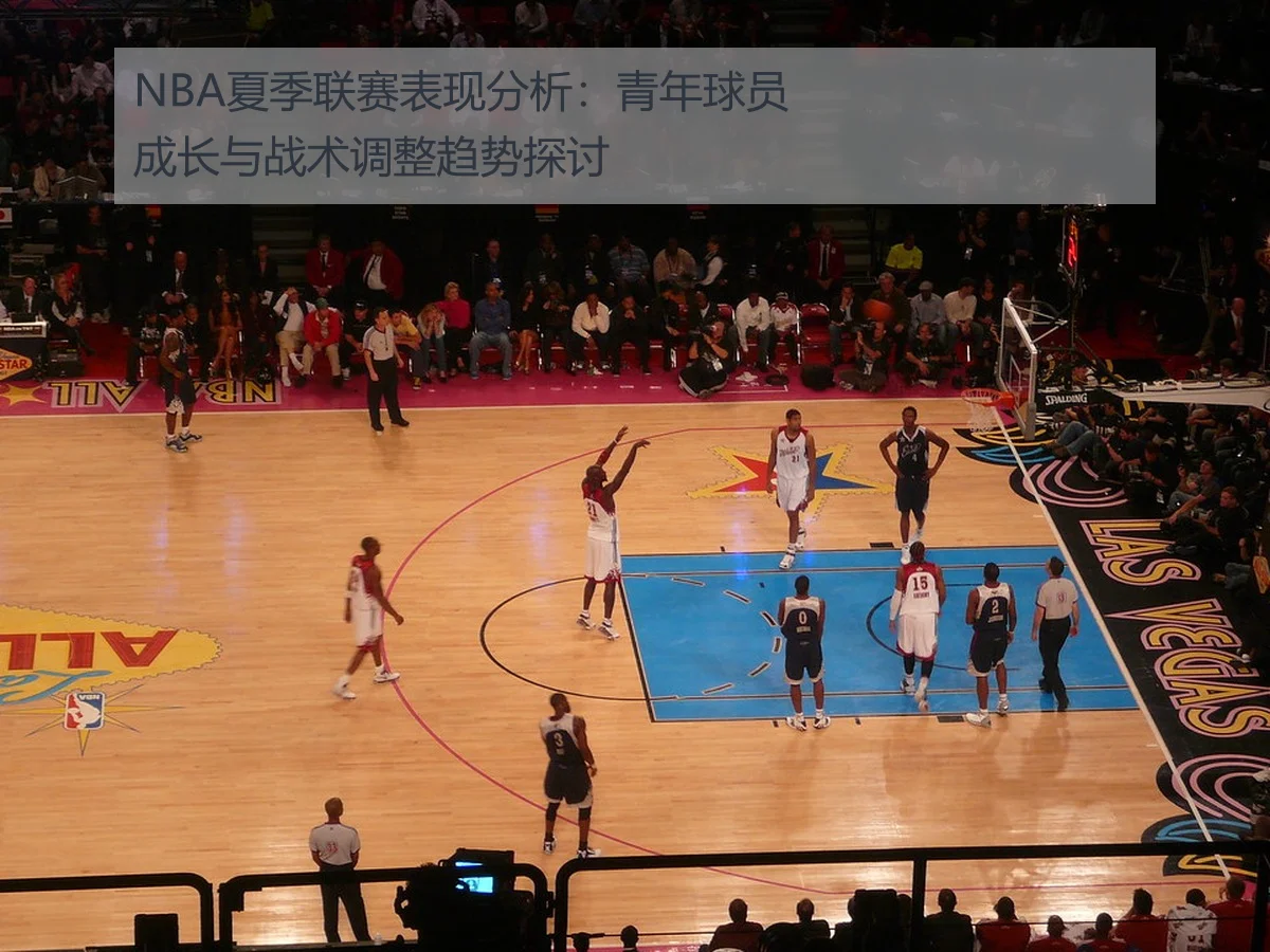 NBA夏季联赛表现分析:青年球员成长与战术调整趋势探讨