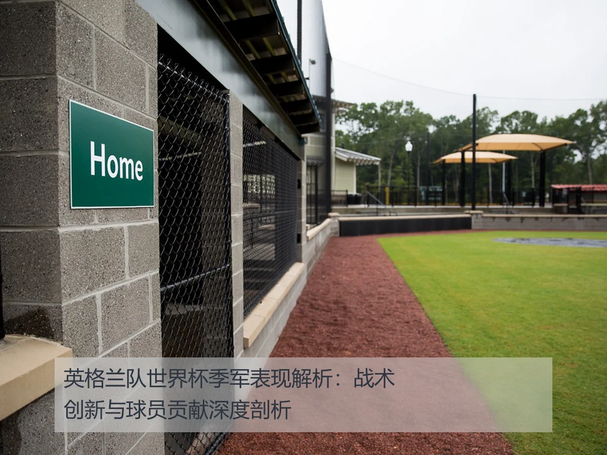 英格兰队世界杯季军表现解析：战术创新与球员贡献深度剖析