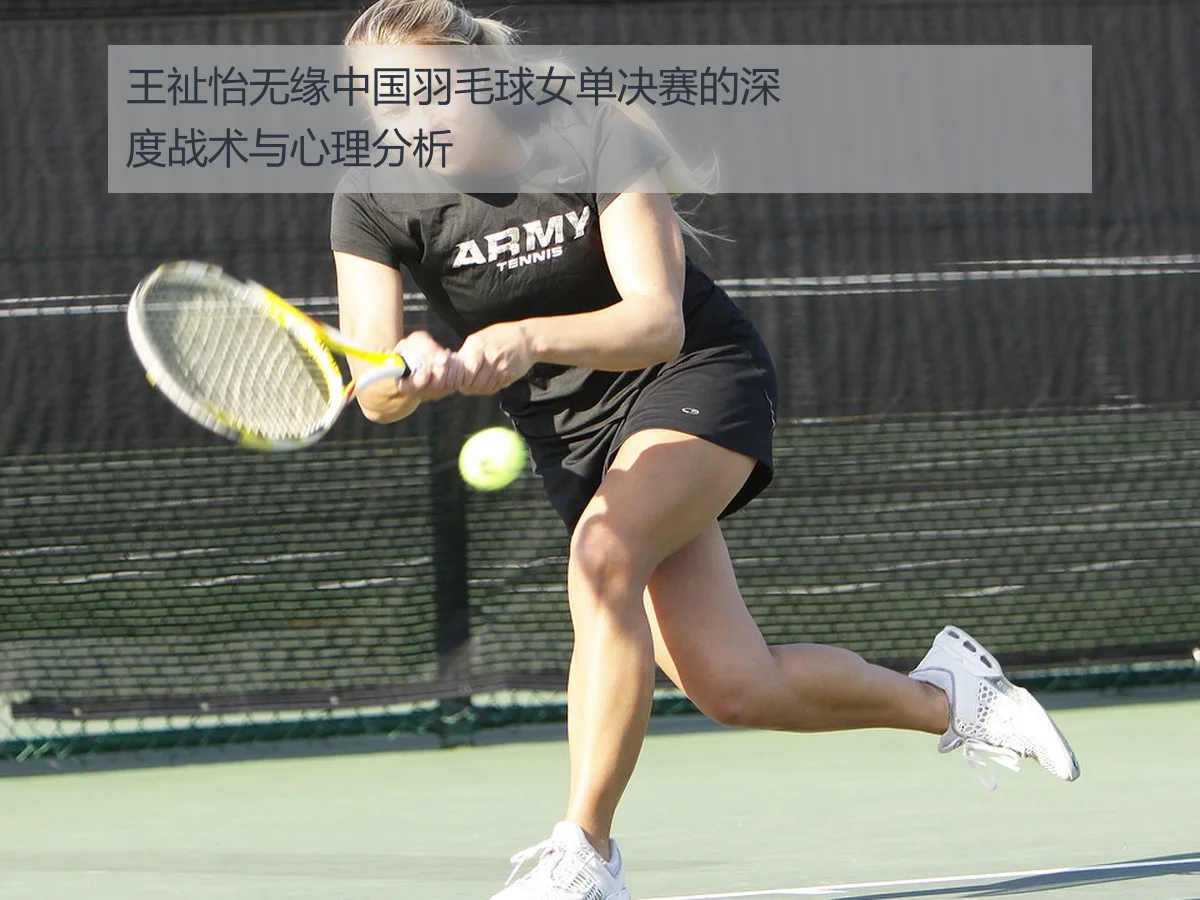 王祉怡无缘中国羽毛球女单决赛的深度战术与心理分析